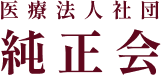 医療法人社団 純正会